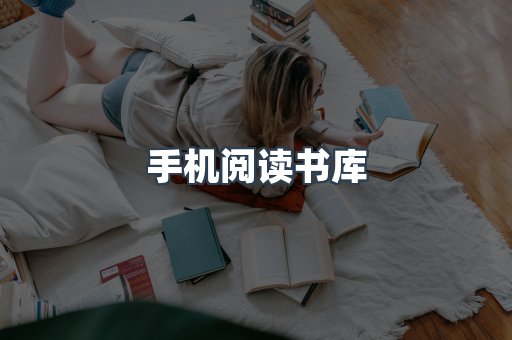手机阅读书库