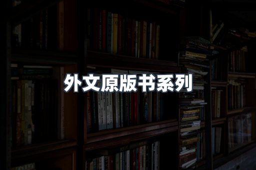 外文原版书