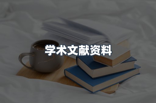 学术文献资料